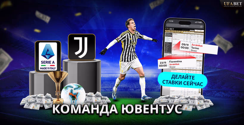 Команда Ювентус